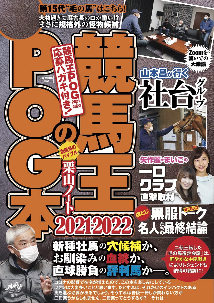 競馬王のPOG 競馬王のPOG本 2021-2022 (GW MOOK 662) | 競馬王編集部 |本 | 通販